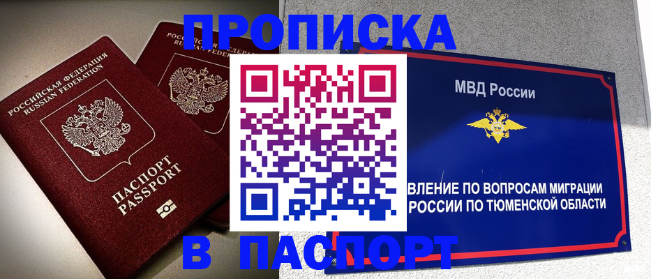 купить прописку в Моршанске